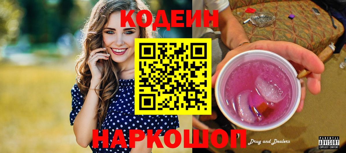 Чапаевск  Кодеиновый сироп Lean напиток Lean (лин)  Кодеин Purple Drank  Вход с VPN 